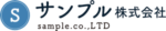 株式会社サンプル